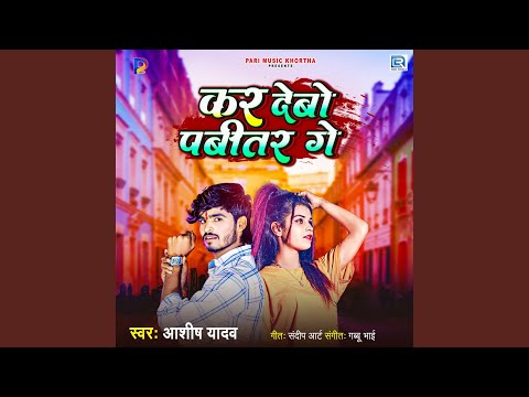 Kar Debo Pabitar Ge — watch video