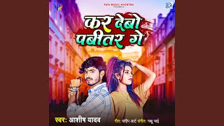 Kar Debo Pabitar Ge by Ashish Yadav