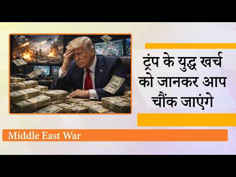 Iran War में Trump ने छह दिन में फूंक डाले 11 अरब डॉलर, अमेरिकी हथियारों का जखीरा भी कम हो गया