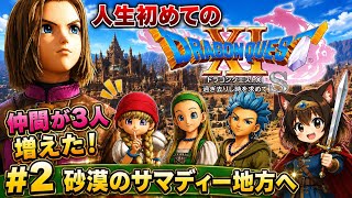 #2 人生初ドラクエ　いざ砂漠の国サマディー【Dragon Quest 11】