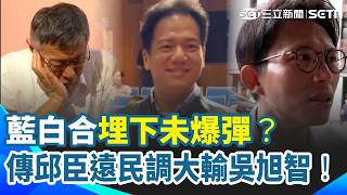 藍白合埋下未爆彈？硬推邱臣遠選到底 傳民調卻大輸吳旭智 柯文哲驚：怎麼可能！竹北藍白合擬下週協商 黃國昌：給國民黨時間｜三立新聞網 SETN.com