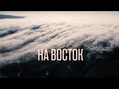 LASCALA - На восток (Official Lyric Video)