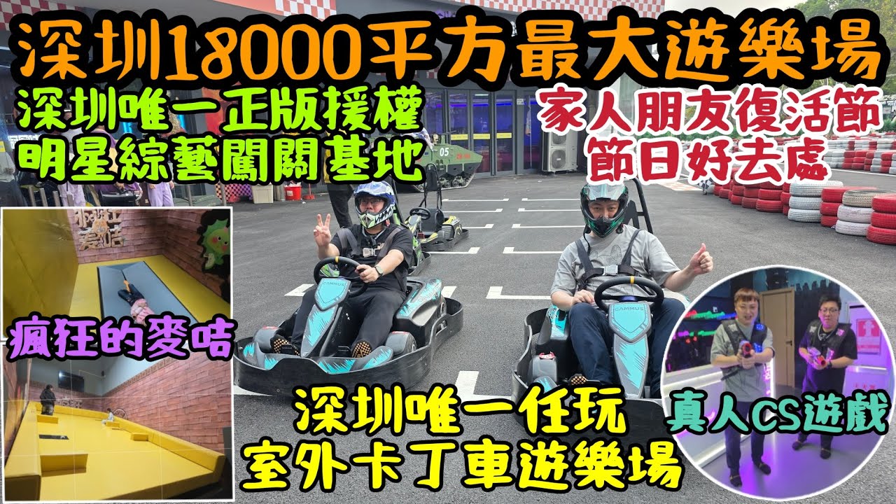 [Great Easter Spots] Shenzhen's largest amusement park at 18,000 square meters | Shenzhen's only ...