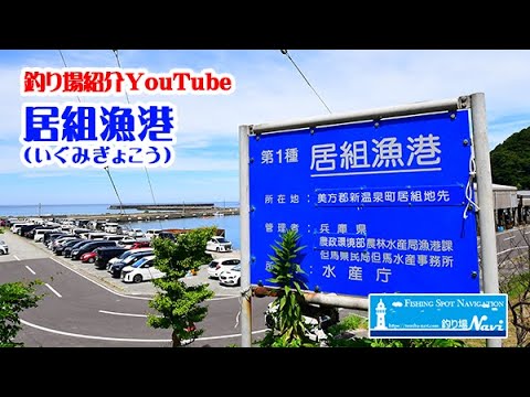 居組漁港（いぐみぎょこう）の釣り場紹介｜釣り場Navi-北近畿版
