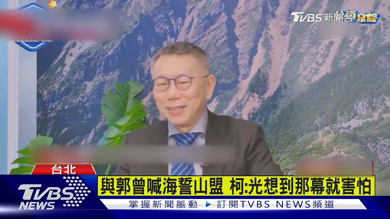 與郭台銘曾喊海誓山盟 柯文哲:光想到那幕就害怕