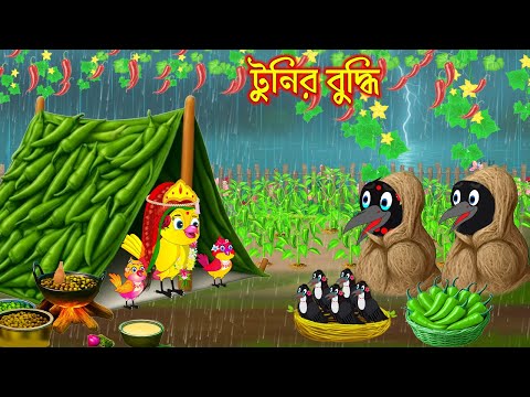 টুনির বুদ্ধি | Tunir buddhi | Bangla Cartoon | Rupkothar golpo | Tuni Pakhir Golpo | Pakhir Golpo
