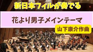 Download lagu 花より男子メインテーマ(山下康介作曲)【DS presents 山下康介の音楽で旅するドラマ 花より男子コンサート】より #花より男子 mp3 Download lagu 花より男子メインテーマ(山下康介作曲)【DS presents 山下康介の音楽で旅するドラマ 花より男子コンサート】より #花より男子 mp3