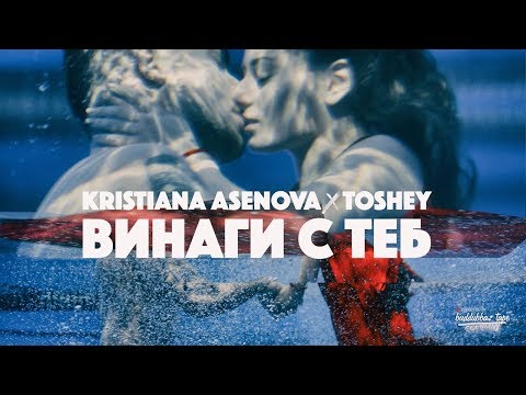 Кристиана Асенова X Toshey - ВИНАГИ С ТЕБ (Official 4K video)