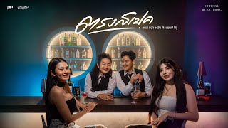 ตรงสเป็ค – เบส ขวางหวัน feat. แอมป์ ซีทู
