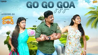 Go Go Goa | Family Bandi Telugu Web Series  Ep 56 | Chill Stories | Tamada Media