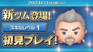 マグニフィコ王（スキル1）初見プレイ！★ディズニーヴィランズ／ウィッシュ★【ツムツム｜Seiji＠きたくぶ】