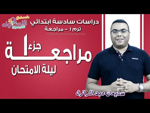 دراسات اجتماعية سادسة ابتدائي 2018 | مراجعة ليلة الامتحان | تيرم1 - جزء1  | الاسكوله