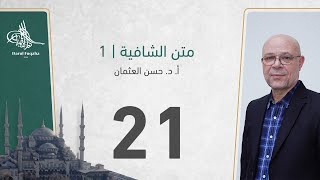صورة متن الشافية - 21 - الفصل الثالث عشر - أ. د.  حسن العثمان