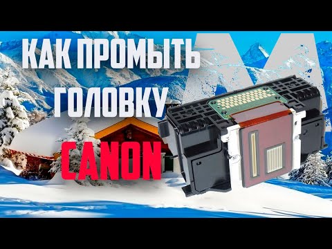 КАК промыть печатающую головку Canon