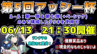 🔴【シャドバWB】参加型大会 第5回アッシー杯会場【Shadowverse: Worlds Beyond】