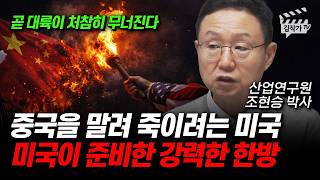 중국을 말려 죽이려는 미국, 미국이 준비한 강력한 한방 (조현승 박사)
