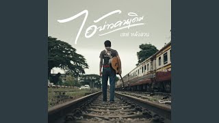 ไอ้บ่าวคนเดิม – เซฟ หลังสวน