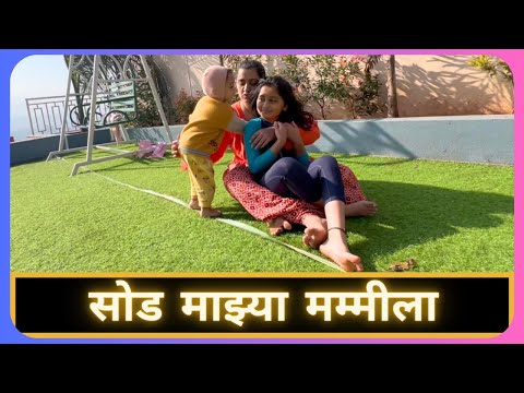 सोड माझ्या मम्मीला | Marathi Vlog 914 |
