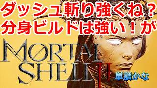 PS5 「#07」ダッシュ斬り強くね？大鎌脳筋！超火力シェル「ジェネーシャ」『Mortal Shell II（モータルシェル2）』