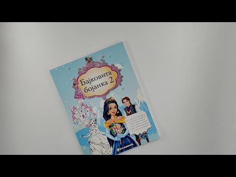 Bajkovita bojanka 2