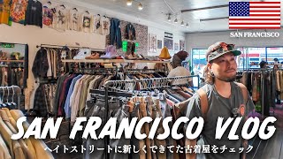 【Vlog】アメリカで良い店発見!SFに戻って衝撃のプライスの古着屋巡りとミッションでローカルアーティストからプレゼントを貰った!