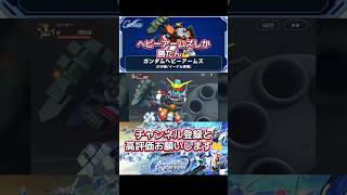 Gジェネ  ガンダムヘビーアームズ(EW版/イーゲル装備) + トロワ・バートンの武装集 #gundam #gジェネ #ガンダム #アニメ #anime