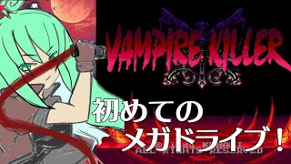【バンパイアキラー】初めてのメガドライブ#1【#レトロゲーム 】