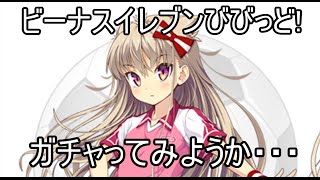 【ビーナスイレブンびびっど】ほのめちゃんと一緒にガチャってみよう【実況】