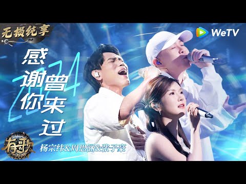 【无损纯享】《#感谢你曾来过2024 》#杨宗纬 首次挑战rap 一开口就听哭了 #张子豪 #周思涵  | #有歌2024 EP2 #hitsong2024 | WeTV综艺音乐