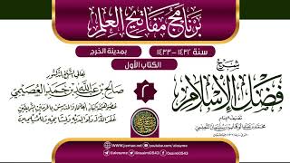 المجلس 2 من شرح (فضل الإسلام) | برنامج مفاتيح العلم بالخرج 1433 | الشيخ صالح العصيمي image