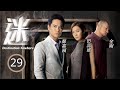 TVB懸疑劇 迷 29 30 賴慰玲 子瑜 見到鄭嘉穎 喬柏 正在執行李 要搬進田蕊妮 �