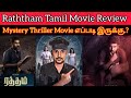 Ratham Review | Vijayantony | CriticsMohan | Ratham Movie Review | Raththam Tamil Thriller Movie