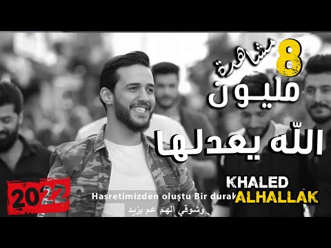 الله يعدلها خالد الحلاق