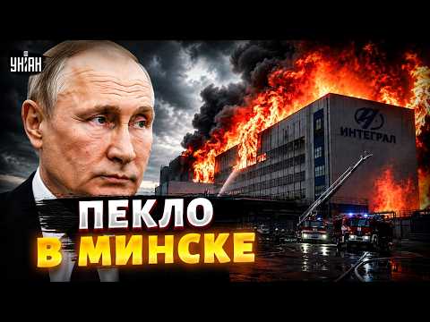 Срочно из Минска! Вспыхнул завод, снабжающий армию РФ — там сейчас пекло