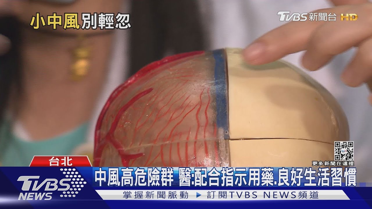 輕忽「小中風」這幾個症狀 醫師警告:易引發中風..勿輕忽!