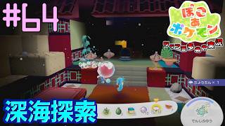 ぶくぶく海底の深海探索しよう | ポケモン好きによるぽこポケをツッコミ多めの実況#64 【ぽこ あ ポケモン】