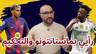 رأيي في ماستانتونو مع ريال مدريد وهل أراوخو سيعود لإنقاذ برشلونة؟