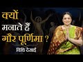 Gaura Purnima क्यों मनाते हैं गौर पूर्णिमा जान