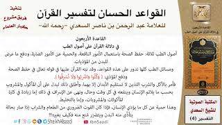 صورة 41 القاعدة رقم ( 40 ) من القواعد الحسان لتفسير القرآن للسعدي