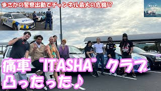 【ニュージーランド】まさかの警察出動でチャンネル最大の危機!?　痛車クラブを緊急突撃!