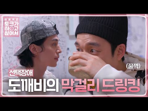 [귀여움 주의] 공유와 우리의 유일한 공통점 ‘선택 장애’ (ft. 발 동동) @이동욱은 토크가 하고 싶어서 1회 20191204