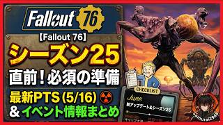 【Fallout 76】シーズン25直前！必須の準備と最新PTS(5/16)＆イベント情報まとめ【Fallout76攻略　フォールアウト76　Samurai2948】