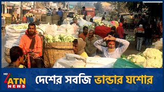 দেশের সবজি ভান্ডার যশোর