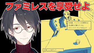 永遠のファミレスでダラダラ過ごす、最高か？ | ファミレスを享受せよ【にじさんじ/夢追翔】