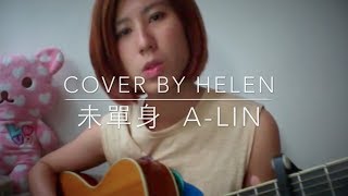 [cover]  A-Lin《未單身 Pseudo-Single, Yet Single》『噗通噗通我愛你』插曲 吉他彈唱女聲版