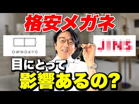 【眼科医解説】高いメガネと安いメガネの差ってなんなの？