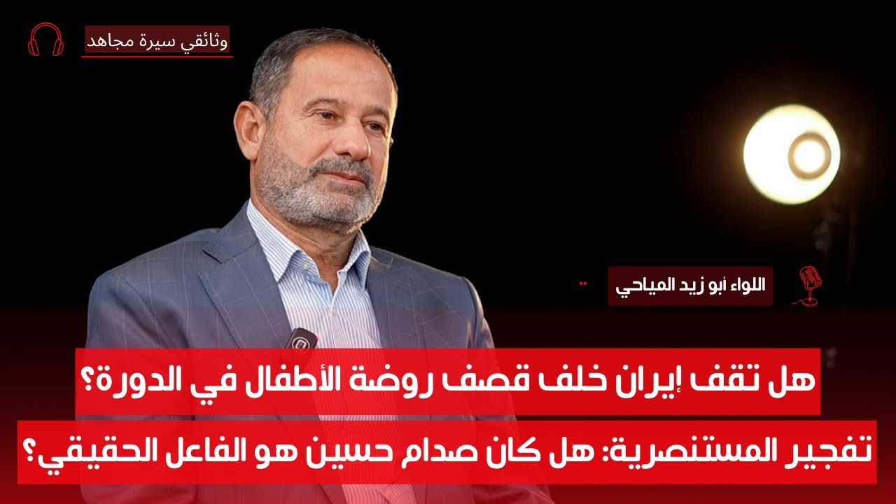 في الحرب العراقية–الإيرانية: قلوبكم مع من؟ إيران أم العراق؟ | اللواء أبو زيد المياحي | سيرة مجاهد | ح1