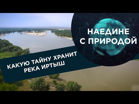 Какую тайну хранит река Иртыш?