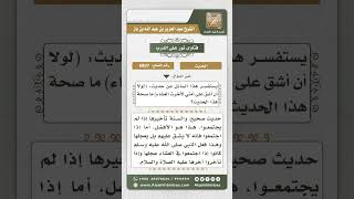 6807 -  درجة حديث (لولا أن أشق على أمتي لأخرت العشاء ...)  - نور على الدرب image