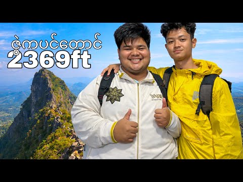 My 330lb friend climbed the highest mountain in Kayin State. (Zwegabin)